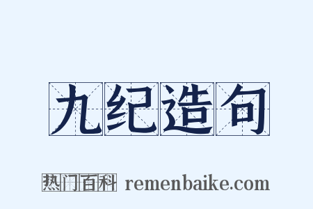 九纪造句是什么意思的图片